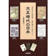 大正時代の日本－百年前の地図帳・教科書から読みとく [単行本]