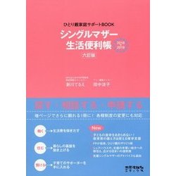 シングルマザー生活便利帳 六訂版 (ひとり親家庭サポートBOOK) [単行本]