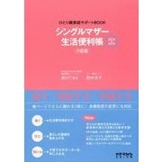 シングルマザー生活便利帳 六訂版 (ひとり親家庭サポートBOOK) [単行本]