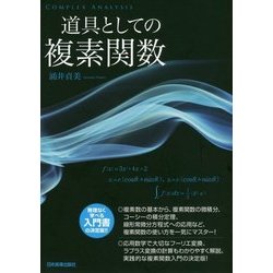 道具としての複素関数 [単行本]