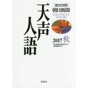 英文対照 朝日新聞天声人語〈2017秋 VOL.190〉 [全集叢書]