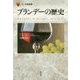 ブランデーの歴史(「食」の図書館) [単行本]