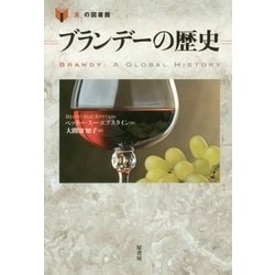 ブランデーの歴史(「食」の図書館) [単行本]