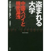 盗まれる大学―中国スパイと機密漏洩 [単行本]
