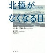 北極がなくなる日 [単行本]