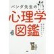 パンダ先生の心理学図鑑 [単行本]
