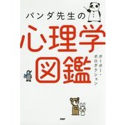 パンダ先生の心理学図鑑 [単行本]