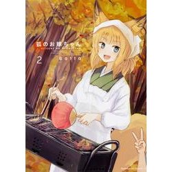 狐のお嫁ちゃん　（２）<2>(角川コミックス・エース) [コミック]