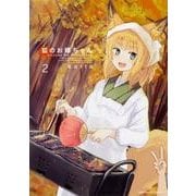 狐のお嫁ちゃん　（２）<2>(角川コミックス・エース) [コミック]