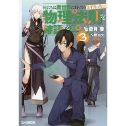 俺たちは異世界に行ったらまず真っ先に物理法則を確認する〈3〉(ファミ通文庫) [文庫]