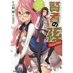 賢者の孫 Extra Story―伝説の英雄達の誕生(ファミ通文庫) [文庫]