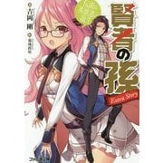 賢者の孫 Extra Story―伝説の英雄達の誕生(ファミ通文庫) [文庫]