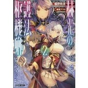 赫光(あか)の護法枢機卿(カルディナーレ)〈2〉(ファミ通文庫) [文庫]