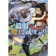 最弱魔王の成り上がり―集いし最強の魔族(ファミ通文庫) [文庫]