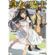皇女の騎士―壊れた世界と姫君の楽園(ファミ通文庫) [文庫]