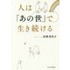人は「あの世」で生き続ける [単行本]