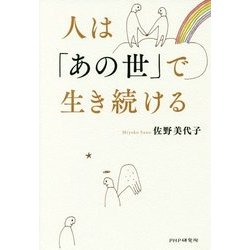人は「あの世」で生き続ける [単行本]