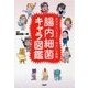 腸内細菌キャラ図鑑―おなかにいるよ!ゆかいな仲間 [単行本]