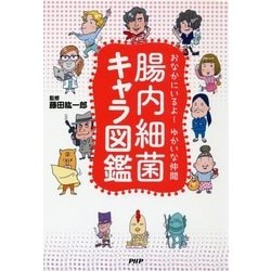 腸内細菌キャラ図鑑―おなかにいるよ!ゆかいな仲間 [単行本]