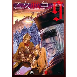 乙女戦争ディーヴチー・ヴァールカ 9（アクションコミックス） [コミック]