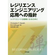 レジリエンスエンジニアリング応用への指針―レジリエントな組織になるために [単行本]