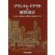 プラントレイアウトと配管設計 [単行本]
