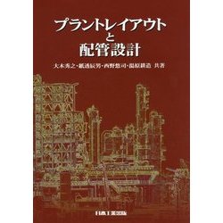 プラントレイアウトと配管設計 [単行本]