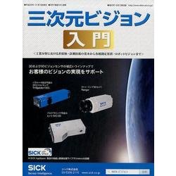 三次元ビジョン入門 [ムックその他]