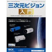 三次元ビジョン入門 [ムックその他]