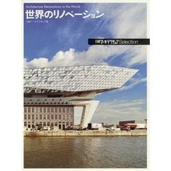 世界のリノベーション(日経アーキテクチュアSelection) [単行本]