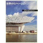 世界のリノベーション(日経アーキテクチュアSelection) [単行本]