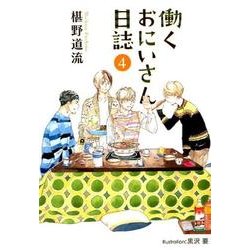 働くおにいさん日誌 4（プラチナ文庫） [文庫]