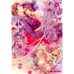 薔薇の下には（プラチナ文庫） [文庫]