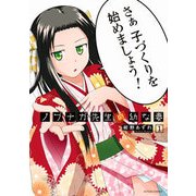 ノブナガ先生の幼な妻 1（アクションコミックス） [コミック]
