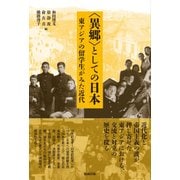"異郷"としての日本―東アジアの留学生がみた近代 [単行本]