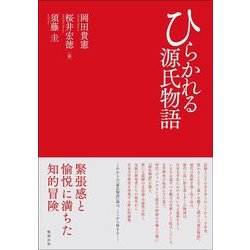 ひらかれる源氏物語 [単行本]