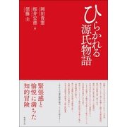 ひらかれる源氏物語 [単行本]