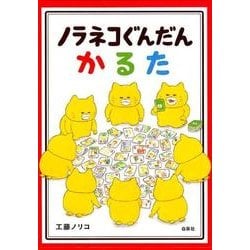 ノラネコぐんだんかるた [ムックその他]