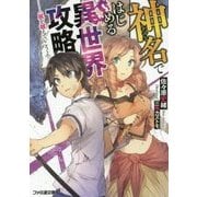 神名ではじめる異世界攻略―屍を越えていこうよ(ファミ通文庫) [文庫]