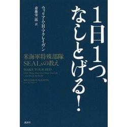 1日1つ、なしとげる!―米海軍特殊部隊SEALsの教え [単行本]