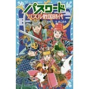 パスワード パズル戦国時代(講談社青い鳥文庫) [新書]