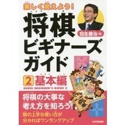 楽しく覚えよう!将棋ビギナーズガイド〈2〉基本編 [単行本]