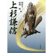 上杉謙信 [単行本]