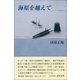 海原を越えて [単行本]