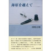 海原を越えて [単行本]