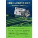 「健康からの医学」を求めて―農村医学から予防医学へ [単行本]