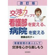 交渉力アップで看護部を変える、病院を変える 改訂版;第2版 [単行本]