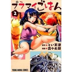 プラマイごはん 2（ヤングアニマルコミックス） [コミック]