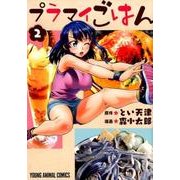 プラマイごはん 2（ヤングアニマルコミックス） [コミック]
