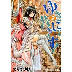 ゆきにょ書きます! 2（ヤングアニマルコミックス） [コミック]